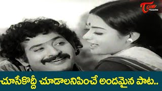 చూసేకొద్దీ చూడాలనిపించే అందమైన పాట.| Rameswari, Chandra Mohan Beautiful Song | Old Telugu Songs