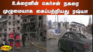 உக்ரைனின் கெர்சன் நகரை கைப்பற்றியது ரஷ்யா | Russia Captures Kherson City | Russia Ukraine War