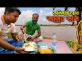 আলুর ডাল, কচু শাক দিয়ে ফলিমারী চরে দুপুরের খাবার || Lunch at Folimari Char