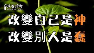 改變自己是神，改變別人是蠢！【深夜读书】