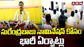 సురేంద్రబాబు నామినేషన్ కోసం భారీ ఏర్పాట్లు | TDP Amilineni Surendrababu | ABN Telugu