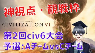 【civ6マルチ実況】第2回civ6大会　予選：AチームvsCチーム　神視点【Vtuber / 黒川セント】