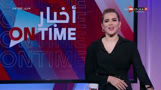 أخبار ONTime - حلقة الخميس 27/1/2022 مع شيما صابر - الحلقة الكاملة