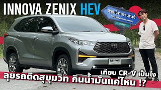 ลุยรถติด Toyota Innova Zenix HEV กินน้ำมันแค่ไหน รถครอบครัว ขายยอดเป็นรองแค่ Honda CR-V