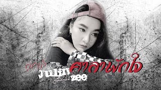 ศาลาพักใจ - ลูกน้ำ จุลินทรีย์ [Cover]