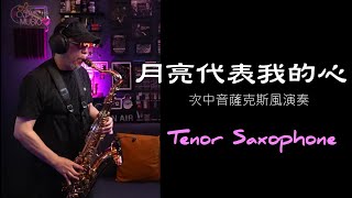 月亮代表我的心 薩克斯風演奏 Tenor Saxophone Music