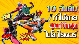 10 อันดับฉากท่าไม้ตายสุดเท่ ในโลกไรเดอร์