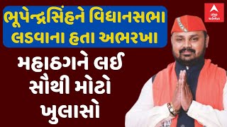 BZ Group Scam | Bhupendrasinh Zala | ભૂપેન્દ્રસિંહને વિધાનસભા લડવાના હતા અભરખા | સૌથી મોટા સમાચાર