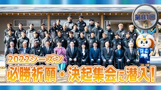 潜入ヴィヴィくん第81回（2022シーズン必勝祈願＆決起集会に潜入）