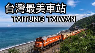 【TRAVEL AROUND TAIWAN】TAITUNG, TAIWAN (MOST BEAUTIFUL STATION!!) Taitung Travel TAIWAN VLOG 11