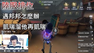 【西區】陸服第五人格 - 遇邦邦怎麼辦，凱瑞溜他再凱瑞