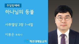 [해운대매일교회 20180805 주일밤예배] 하나님의 등불 (삼상 3;1~4 )이봉은목사, 교회학교 발표예배