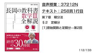 長岡の教科書_数学3【37212N】音声のみ(258頁1行目[1]原始関数と定積分—第2回）