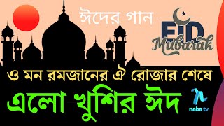 এলো খুশির ঈদ | Romjaner Oi Rojar Sheshe Elo Khushir Eid | রমজানের ঐ রোজার শেষে | Eid Song 2021