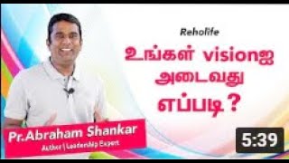 2. உங்கள் Visionஐ அடைவது எப்படி? | Video By Abraham Shankar