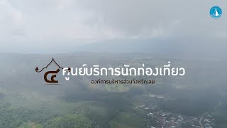 4 ศูนย์บริการนักท่องเที่ยว องค์การบริหารส่วนจังหวัดเลย