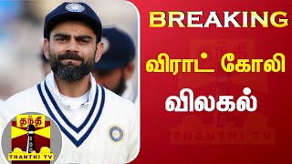 #BREAKING : இந்திய கிரிக்கெட் அணியின் டெஸ்ட் கேப்டன் பதவியில் இருந்து விராட் கோலி விலகல்