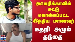 அமெரிக்காவில் சுட்டு கொல்லப்பட்ட இந்திய மாணவர்