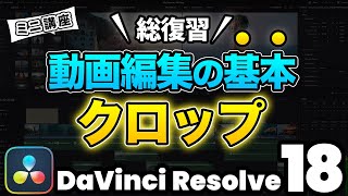 【知らないのはNG】ちゃんとわかっていますか？動画編集の基本テクニック、クロップ | DaVinci Resolve動画編集