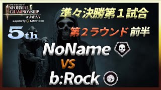 【DIC第５回大会】準々決勝第１試合/２R前半 NoName vs b:Rock [ツインズ/ザ・ゲーム]