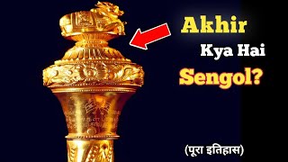 Akhir kya hai Sengol? | सेंगोल का पुरा इतिहास| Sengol in new Parliament