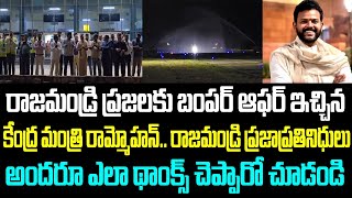 రాజమండ్రి ప్రజలకు బంపర్ ఆఫర్ ఇచ్చిన కేంద్ర మంత్రి రామ్మోహన్.. రాజమండ్రి ప్రజాప్రతినిధులు అందరూ ఎలా