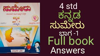 4 std ಕನ್ನಡ ಸುಮೇರು ಭಾಗ-1 Full Book answers @englisheasy8320