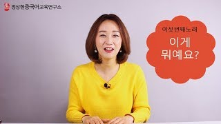 [정상현중국어]상현샘과 이게뭐예요? 중국어로 부르기