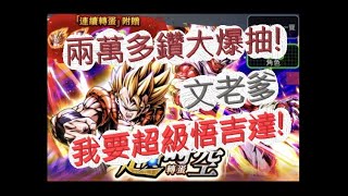 「七龍珠激戰傳說」兩萬鑽大爆抽！我要超級悟吉達！文老爹 dragon ball legends ドラゴンボール