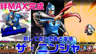 【キン肉マンマッスルショット】黙して貫く忠義と友情ザ・ニンジャを使ってみます！【暗黒騎士セリオス】