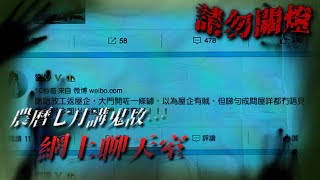 農曆七月講鬼故...網上聊天室  | 請勿關燈 | TVB 2017