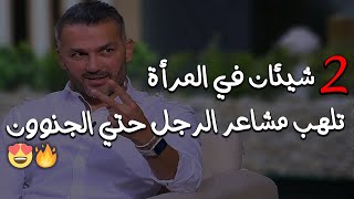 شيئان في المرأة تلهب🔥😍 مشاعر الرجل حتي الجنون ومستحيل ينظر لغيرها