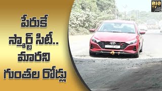 పేరుకే స్మార్ట్ సిటీ.. మారని గుంతల రోడ్లు | Vizag People struggling On Damaged Roads | Big Tv