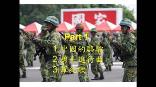 中華民國軍歌精選 Part_1 中國的駱駝/勇士進行曲/軍紀歌