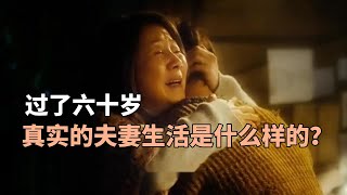 过了六十岁，真实的夫妻生活是什么样的？这个女人的回答很现实