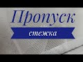 Пропуск стежков. Причина и её решение #шитье #швейныйлайфхак