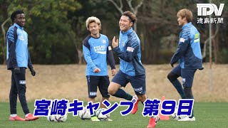 徳島ヴォルティス宮崎キャンプ第9日