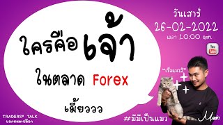 ใครคือ”เจ้า”ในตลาด Forex