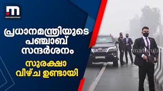 പ്രധാനമന്ത്രിയുടെ പഞ്ചാബ് സന്ദർശനം; സുരക്ഷാ വീഴ്ച ഉണ്ടായതായി കേന്ദ്ര ആഭ്യന്തര മന്ത്രാലയം