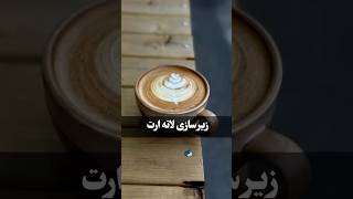 اموزش لاته ارت | ქვემოთ წარმოების #lattearttutorial