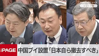 維新・東議員、中国のブイ設置「日本自ら撤去すべき」　官房長官「国際法上の明確な規定ない」　衆院予算委（2025年2月20日）