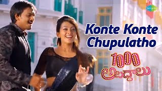 Konte Konte Chupulatho Video Song | 1000 Abaddalu | Teja, Sai Ram Shankar, Esther