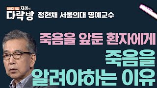 죽음을 앞둔 환자에게 죽음을 알려야하는 이유ㅣ정현채 명예교수 [지혜의 다락방]