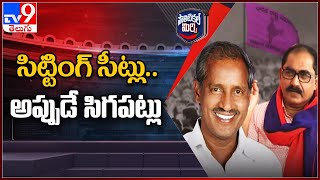 Political Mirchi : పొత్తు ఉన్నా లేకున్నా పోటీకి కామ్రేడ్ల పట్టుదల..! - TV9