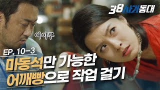 [#38사기동대] EP10-03 상속세는 잘못된 법? 비리 공무원 컨셉러 마동석의 재벌가 환심사는 달변ㅣ#디글