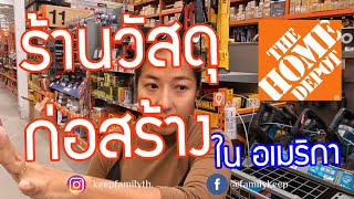 keepfamily ep8 พาไปเที่ยวร้านวัสดุก่อสร้าง ใน อเมริกา