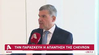 Την Παρασκευή η απάντηση της Chevron | AlphaNews Live