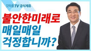 믿음으로 미래를 열라 - 이재훈 목사 설교 온누리교회 : 갓피플TV [공식제휴]