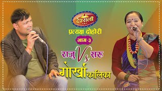 राजु र गोर्खाकी सरु बिच दोहोरी घम्साघम्सी | गोर्खा कालिका | Saru vs Raju | Deurali Live Dohori Ep.3