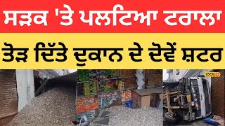 Accident In Phillaur | ਸੜਕ 'ਤੇ ਪਲਟਿਆ ਟਰਾਲਾ ਤੋੜ ਦਿੱਤੇ ਦੁਕਾਨ ਦੇ ਦੋਵੇਂ ਸ਼ਟਰ |#local18